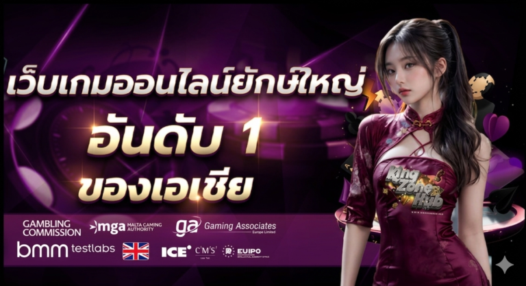 เว็บเกมออนไลน์ยักษ์ใหญ่ อันดับ 1 ของเอเชีย